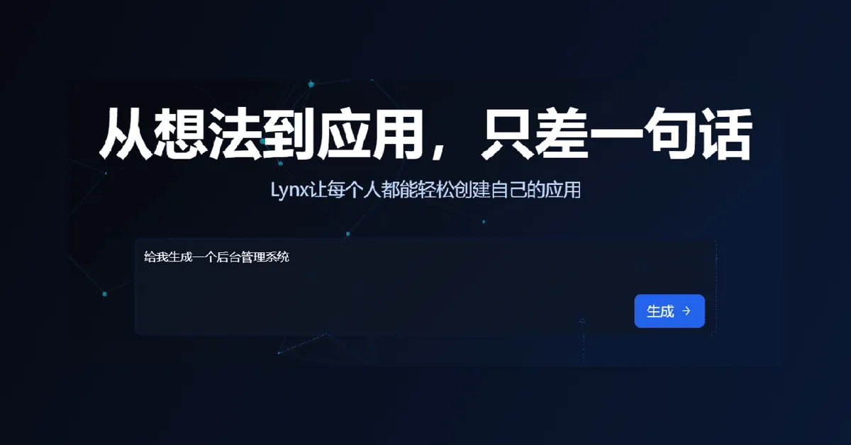 LYNX - 从想法到应用,只差一句话。 - 产品截图展示1