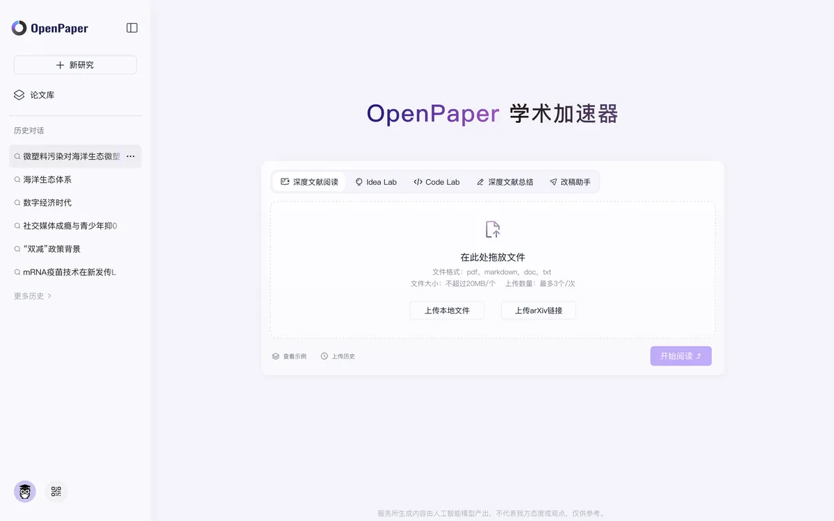 OpenPaper 学术加速器 - 阅读、思考、实验、写作一站式学术加速。 - 产品截图展示1