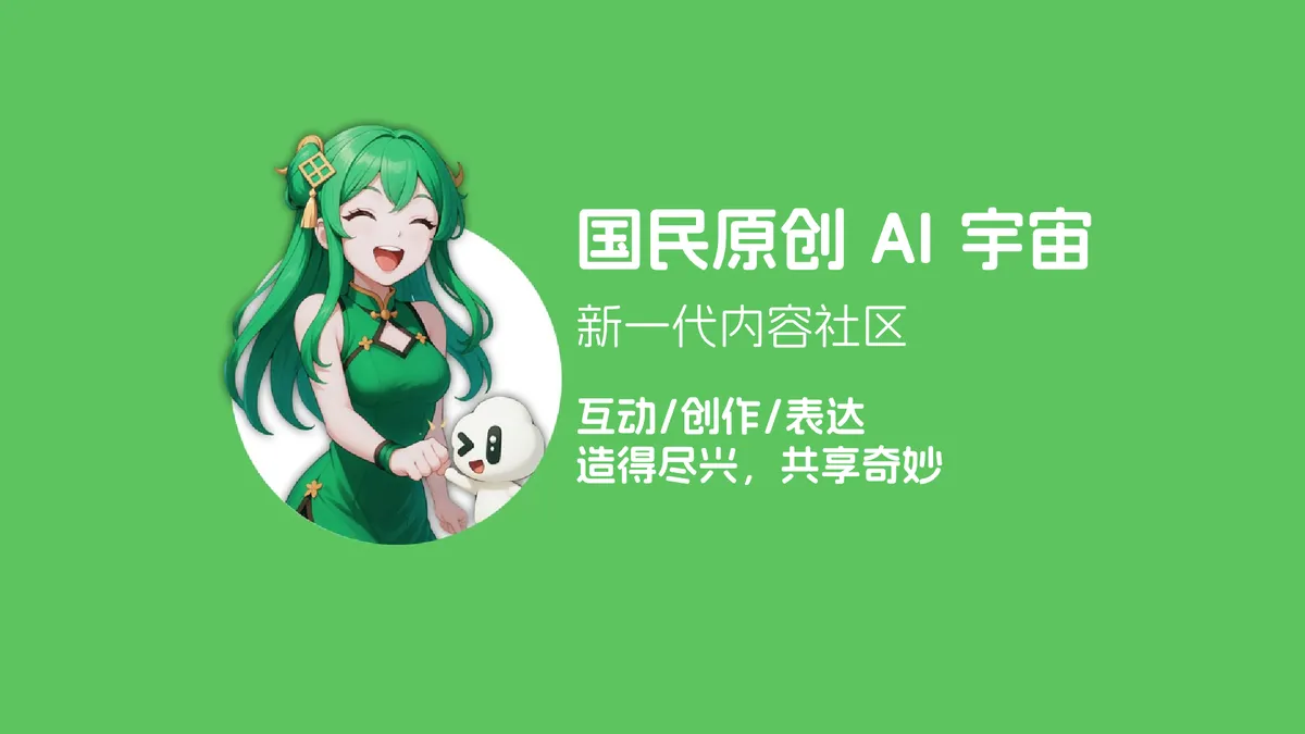 造梦次元 - 让千万用户互动/创作/表达的内容平台,让你在奇妙的AI宇宙里造得尽兴。 - 产品截图展示1