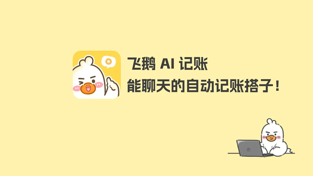 飞鸭记账 - 能聊天的自动记账搭子! - 产品截图展示1
