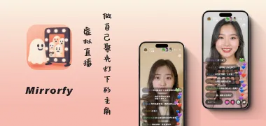 Mirrorfy - 虚拟直播,做自己聚光灯下的主角。 - 产品截图展示1