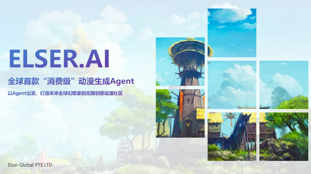 Elser AI - 全球首款“消费级”动漫生成 Agent。 - 产品截图展示1