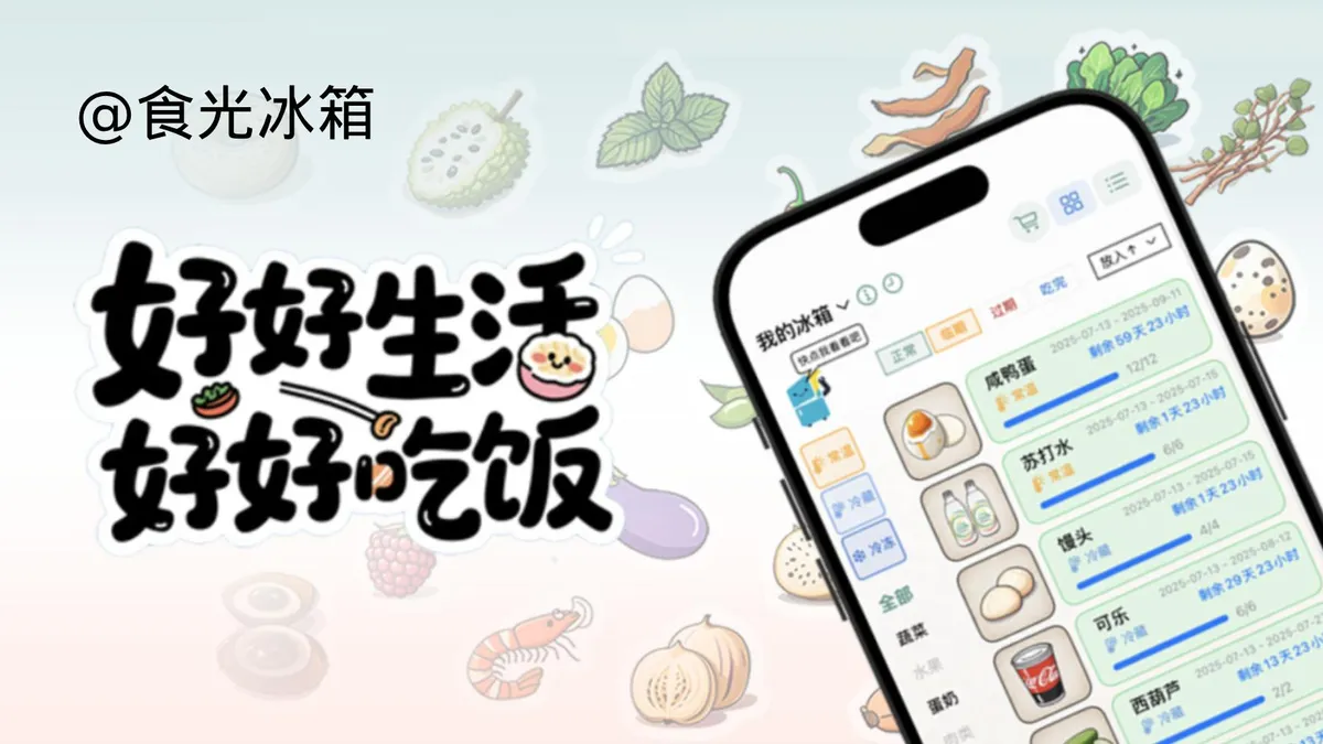 食光冰箱 - 「和食光冰箱一起,好好生活,好好吃饭!🍚」 - 产品截图展示1