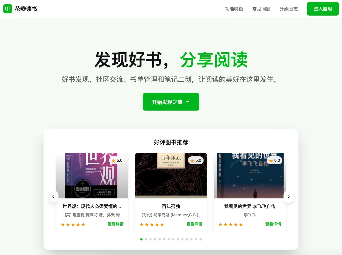 花瓣读书 - 发现好书,分享阅读。 - 产品截图展示1