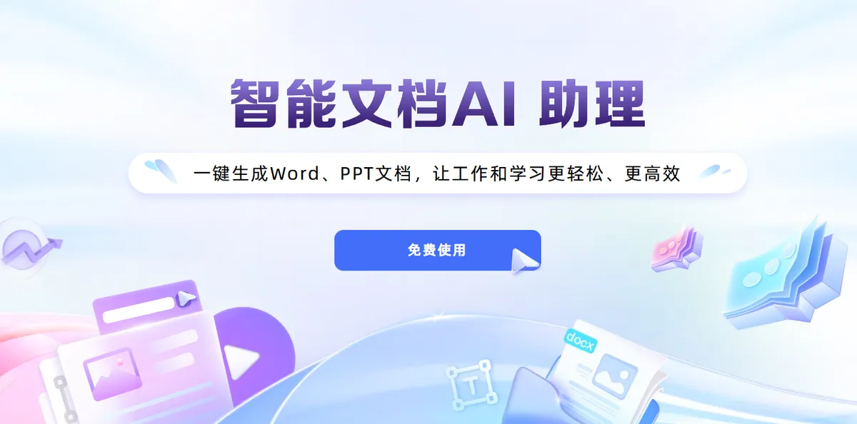 讯飞智文 - 讯飞推出的智能文档 AI 助理。 - 产品截图展示1