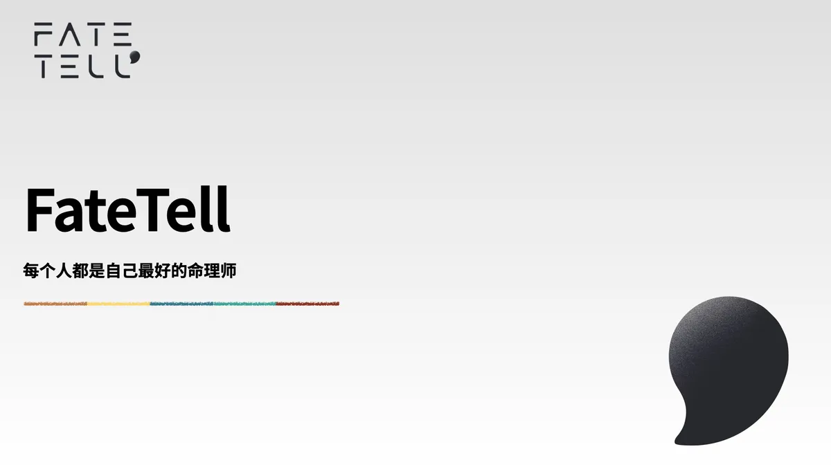 FateTell - Be Your Own Fate Teller 每个人都是自己最好的命理师。 - 产品截图展示1