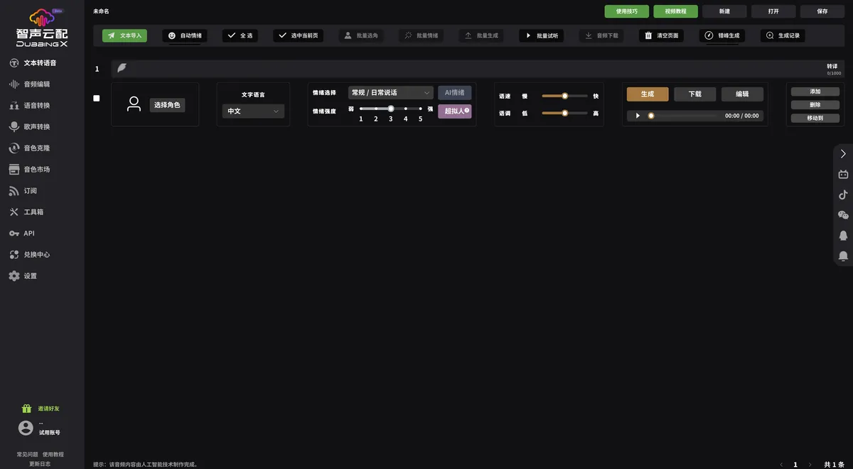 智声云配 DubbingX - 有情绪的 AI 语音,才能真正像人。 - 产品截图展示1