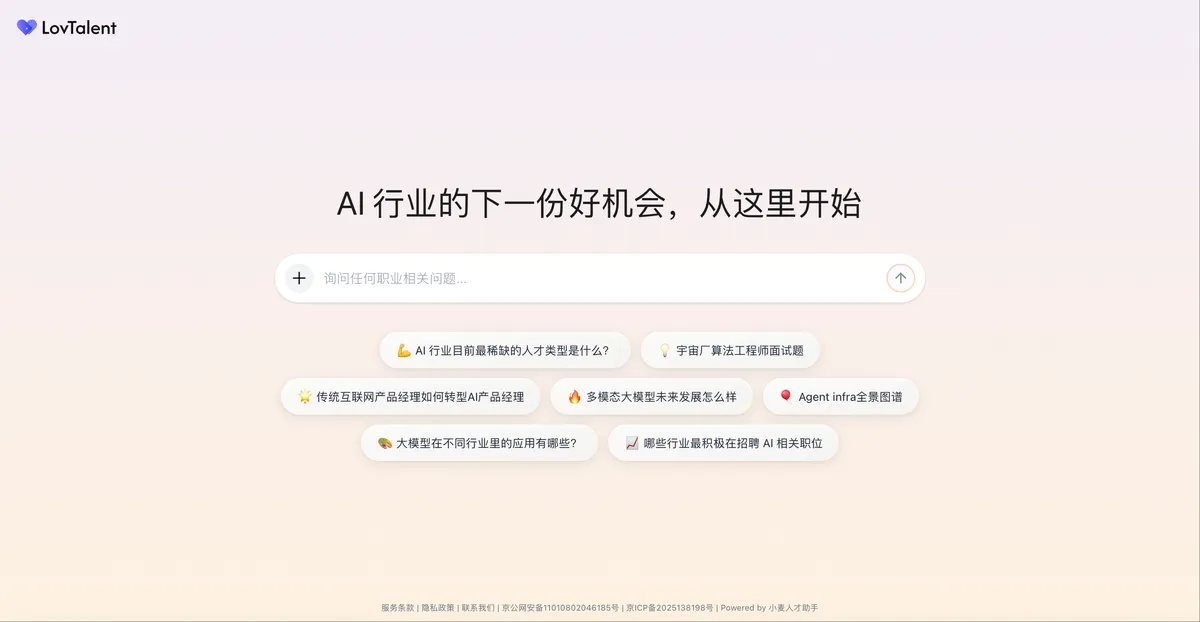 Lovtalent - AI 原生的求职智能体平台。 - 产品截图展示1