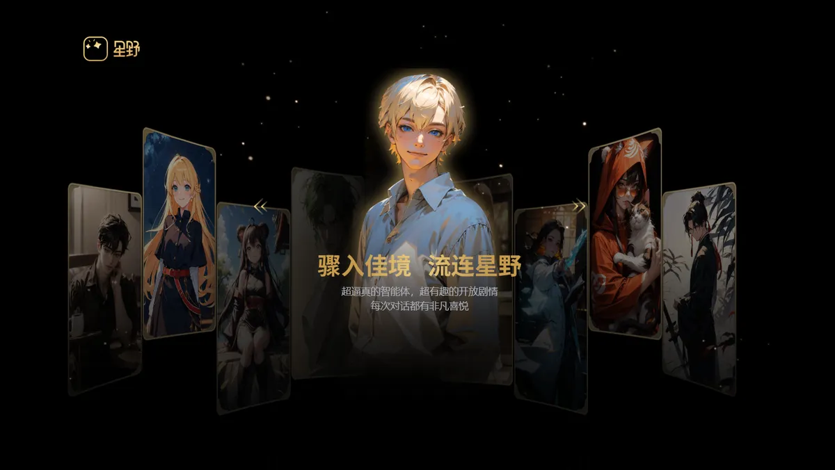 星野 - Minimax 旗下的沉浸式虚拟 AI 扮演社交平台,支持用户自定义创建智能体的形象、声音和人格特征等。 - 产品截图展示1