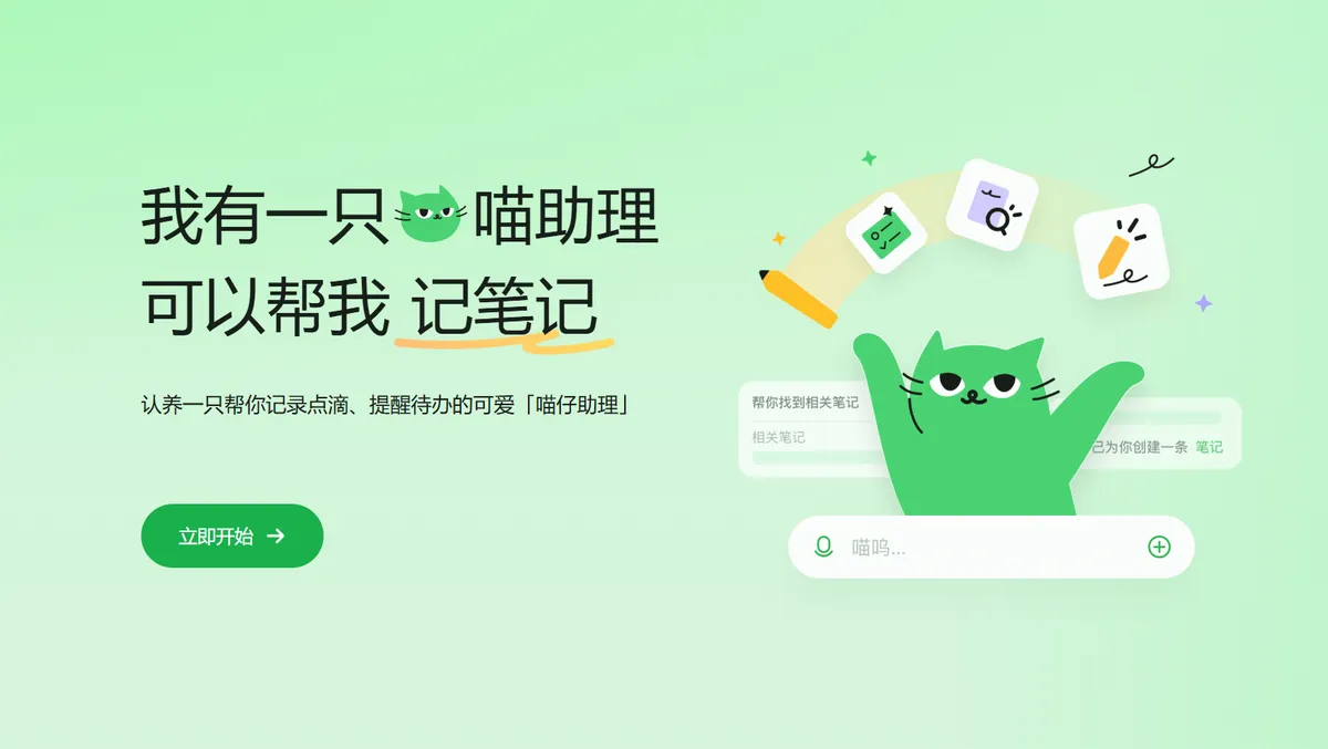 喵记多 - 我有一只喵助理,可以帮我记笔记,快来认养一只帮你记录点滴、提醒待办的可爱「喵仔助理」。 - 产品截图展示1