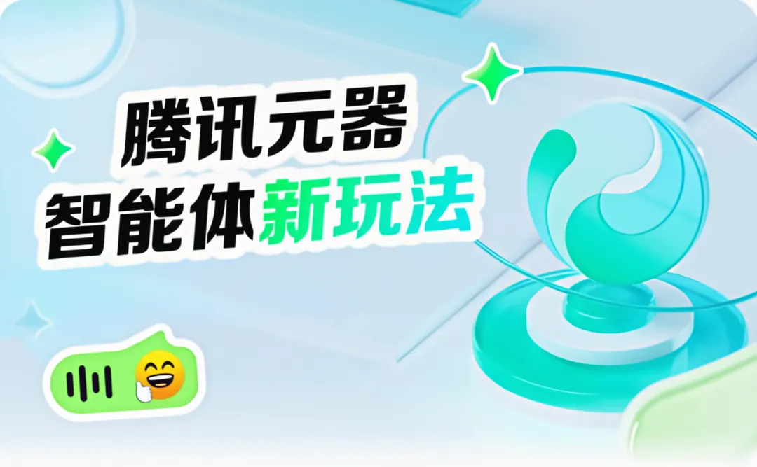 腾讯元器 - 腾讯混元大模型团队推出的智能体开放平台,为开发者和企业提供一站式的 AI Agent 构建解决方案。 - 产品截图展示1