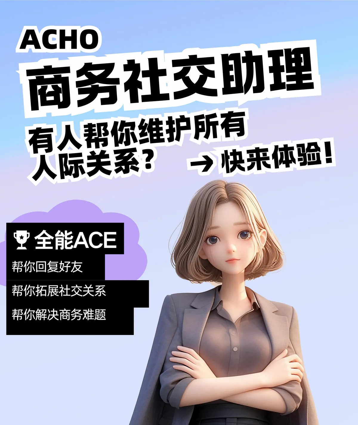 Acho - 新一代的商务社交助理。 - 产品截图展示1