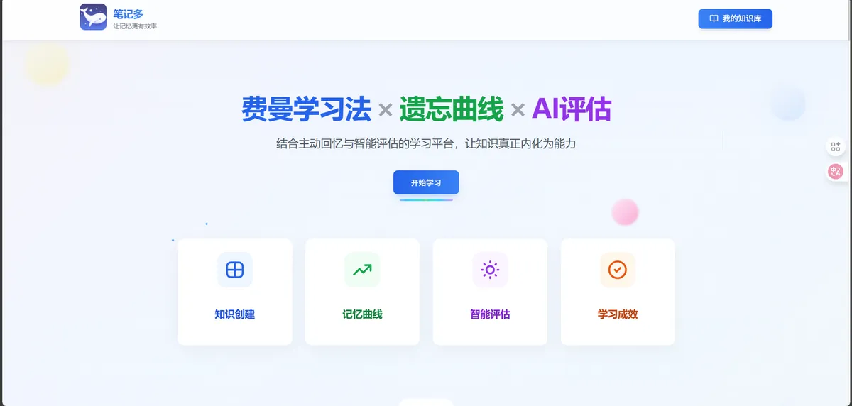 笔记多 - 科学学习平台,让记忆更有效率。 - 产品截图展示1