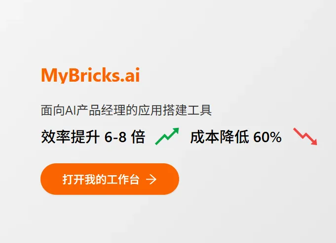 MyBricks.ai - 面向 AI 产品经理的应用搭建工具。 - 产品截图展示1