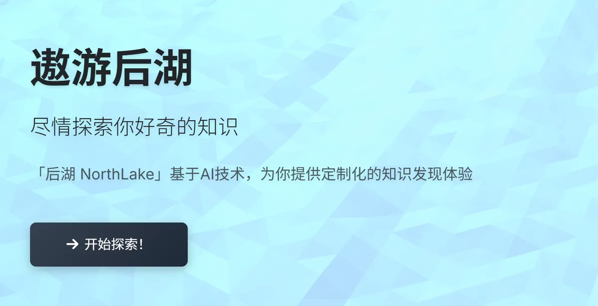 后湖 NorthLake - 尽情探索你好奇的知识。 - 产品截图展示1