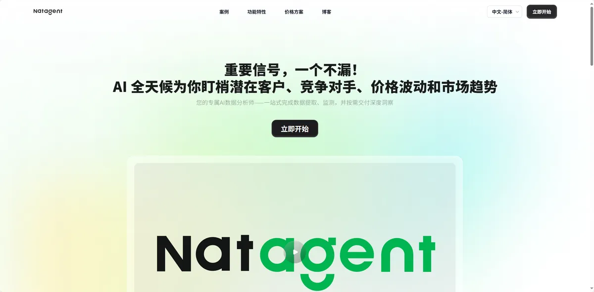 NatAgent - AI 数据情报 Agent。 - 产品截图展示1