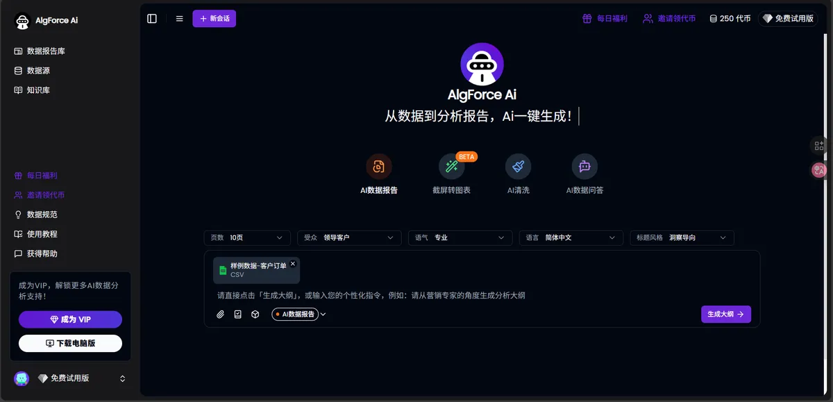 AlgForce AI - AI 驱动的数据汇报智能体。 - 产品截图展示1