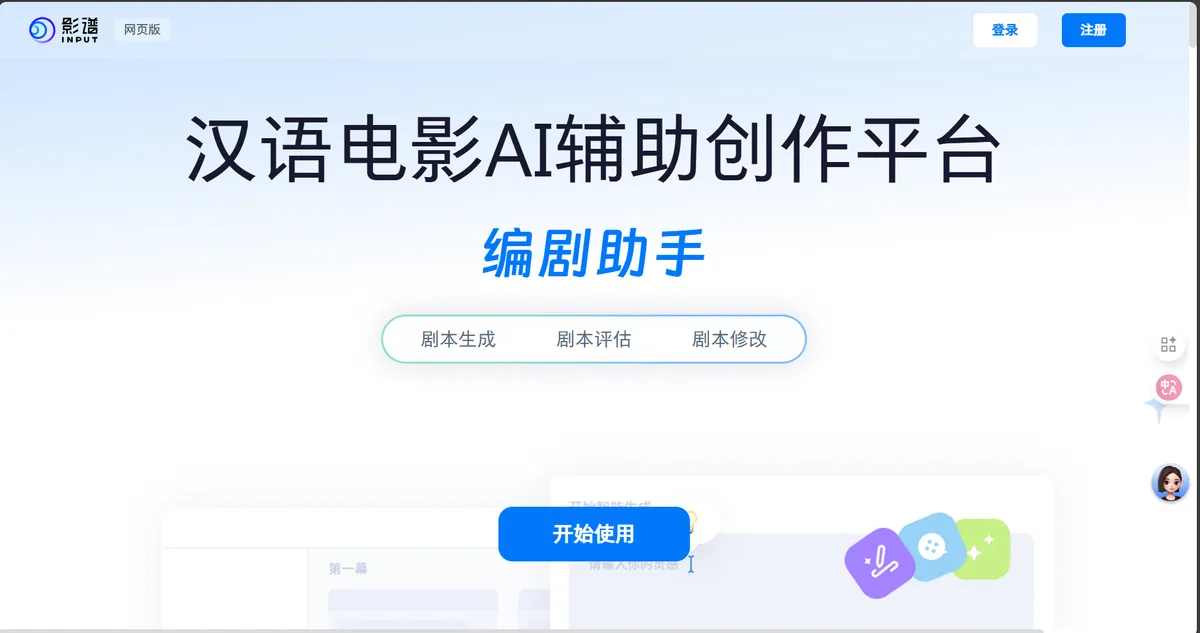 影谱 - 汉语电影 AI 辅助创作平台。 - 产品截图展示1