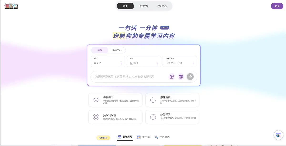 课游记 AI - 定制你的专属学习内容。 - 产品截图展示1