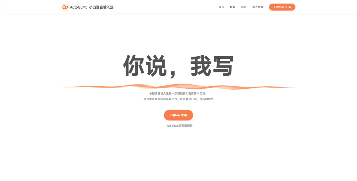 智谱 AI 输入法 - 智能 AI 语音输入工具。 - 产品截图展示1