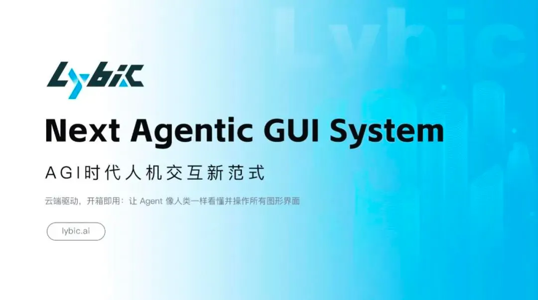 灵臂Lybic - 专为智能体设计的图形界面系统。 - 产品截图展示1