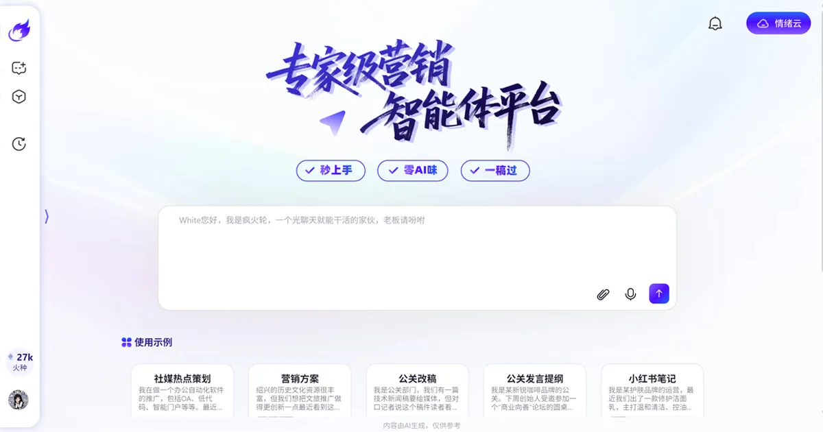 疯火轮Madfire - 专家级营销智能体平台。 - 产品截图展示1