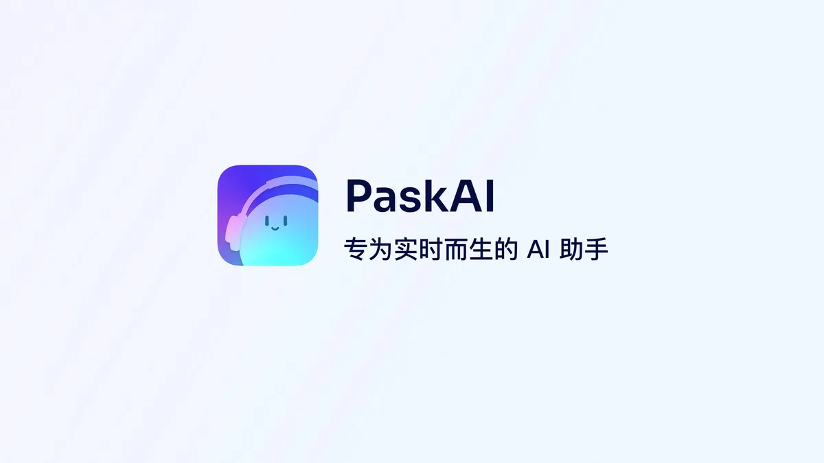 PaskAI - 实时倾听与思考的「主动型 AI Copilot」。 - 产品截图展示1
