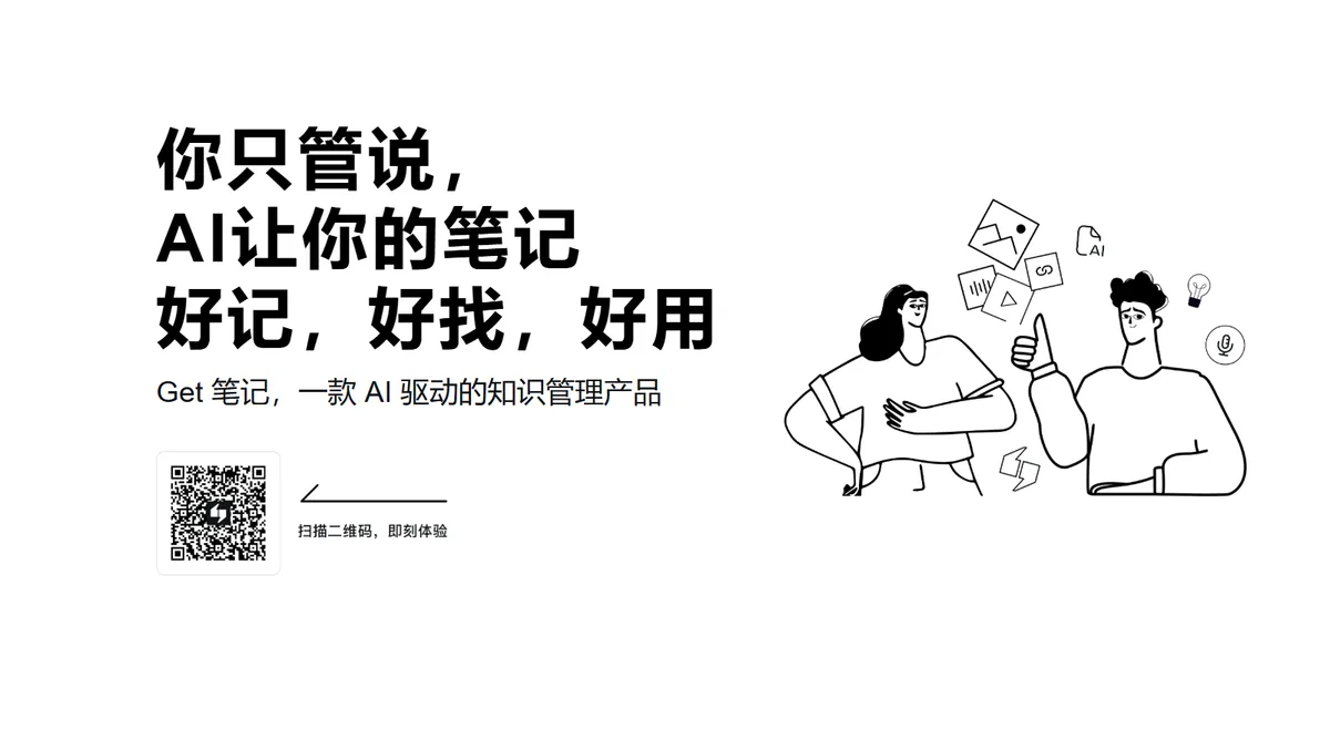 Get 笔记 - 新一代AI笔记工具,帮你实现高效记录、深度思考,通过智能记录、整理,让知识流动起来。 - 产品截图展示1
