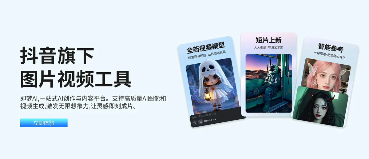 即梦 - 字节跳动推出的一站式 AI 创作平台,支持 AI 视频生成和 AI 图片生成。 - 产品截图展示1