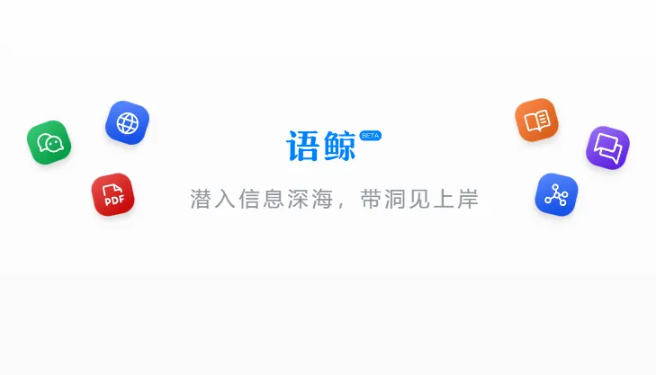 语鲸 - 旨在利用前沿人工智能与自然语言处理技术,打造新一代智能文本信息处理引擎,重塑信息处理全流程。 - 产品截图展示1