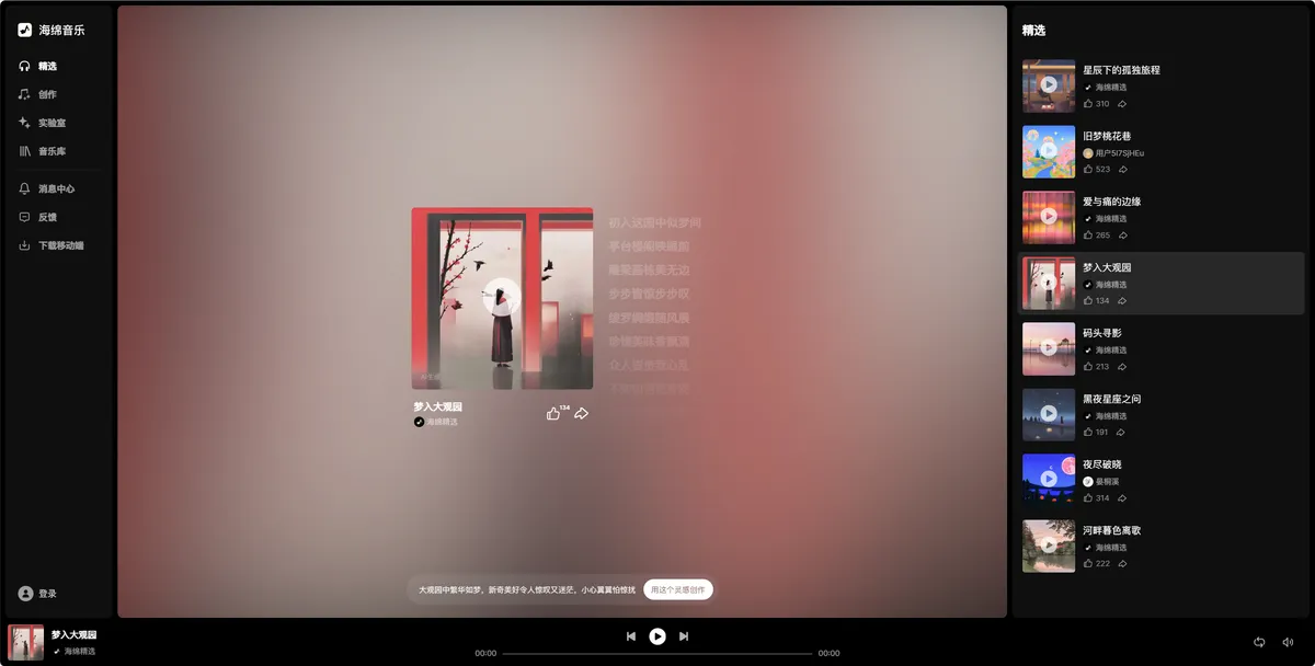 海绵音乐 - 专注 AI 编曲与旋律生成。 - 产品截图展示1