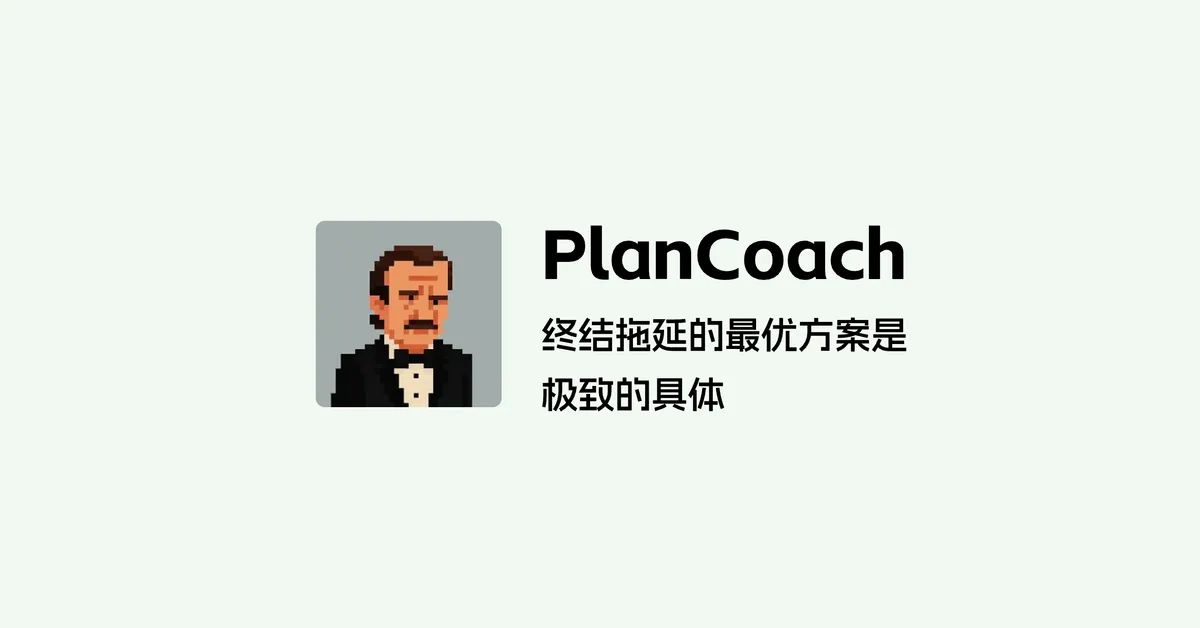 PlanCoach - 计划教练 - 抗拖延、拯救 ADHD 神器,把任务拆分可无脑执行的小步骤。 - 产品截图展示1