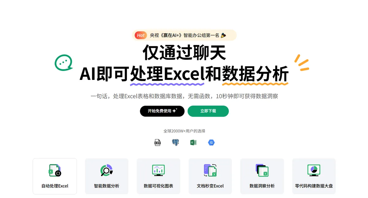 ChatExcel - 通过聊天 AI 处理 Excel 和数据分析。 - 产品截图展示1