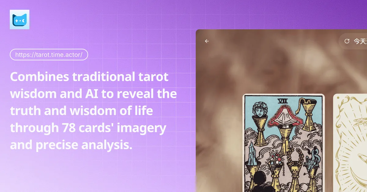 时者塔罗 - 让直觉有形,让未知有映。 - 产品截图展示1