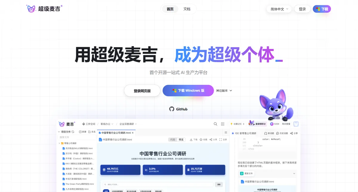 超级麦吉 - 首个开源一站式 AI 生产力平台。 - 产品截图展示1