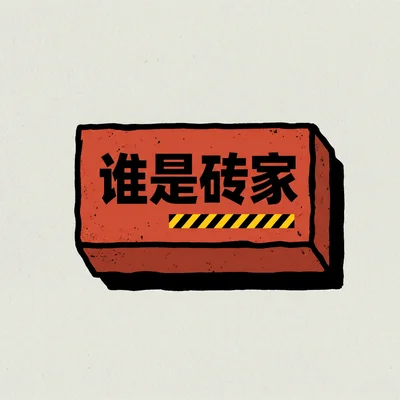 谁是砖家