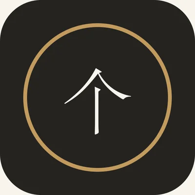 个人命书