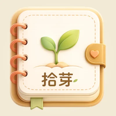 拾芽