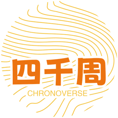 四千周
