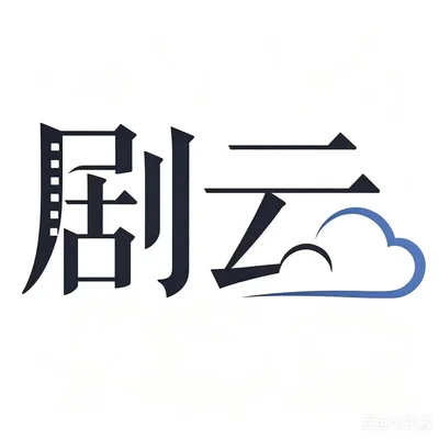 剧云