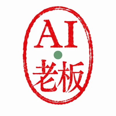 AI 老板