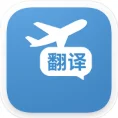 出国翻译通