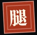 今天你卖的是什么腿？