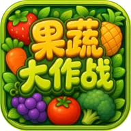 果蔬大作战