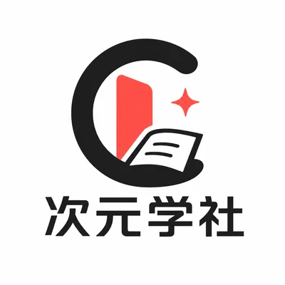 次元学社