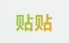 贴贴陪伴