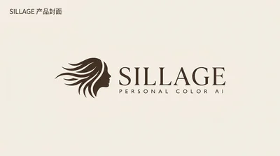 Sillage AI高端定制穿搭