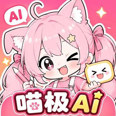 喵极 AI