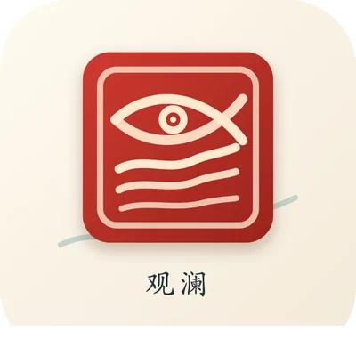 观澜