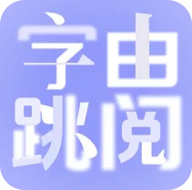 字由跳阅